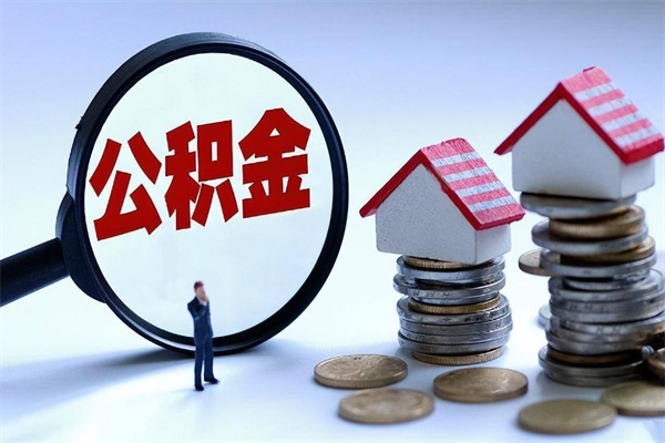 锡林郭勒住房公积金封存后怎么提出（锡林郭勒公积金封存多久可以提现）