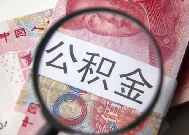 锡林郭勒房子全款能取公积金吗（全款房子可以取住房公积金吗）