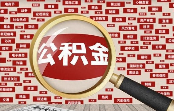 锡林郭勒离职离开公积金怎么取（离职了公积金如何取出）