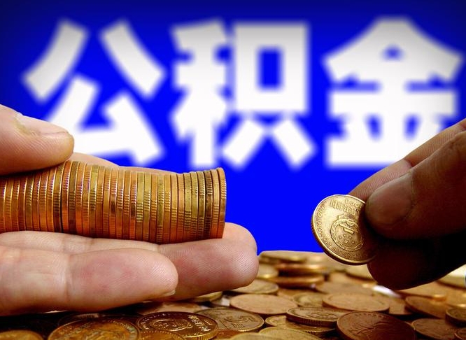 锡林郭勒在职的公积金怎么取（在职公积金提取流程2021）